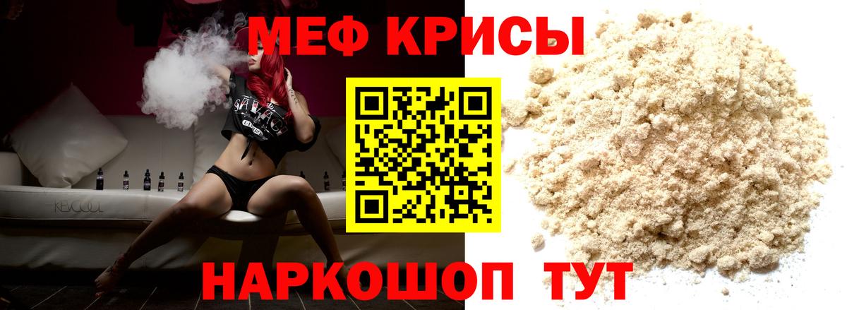 Меф мяу мяу мука Краснознаменск